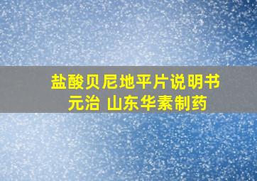 盐酸贝尼地平片说明书 元治 山东华素制药